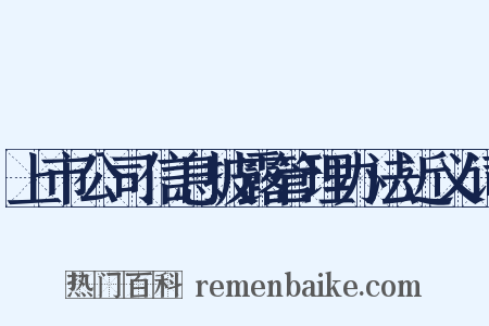 上市公司信息披露管理办法近义词是什么意思的图片